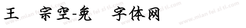 王汉宗空字体转换