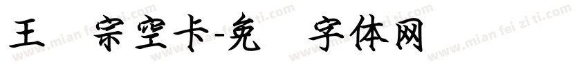 王汉宗空卡字体转换