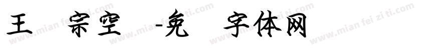 王汉宗空阴字体转换