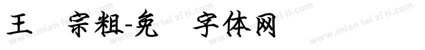 王汉宗粗字体转换