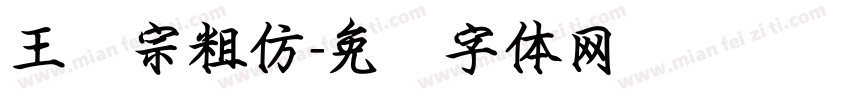王汉宗粗仿字体转换