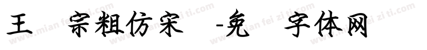 王汉宗粗仿宋简字体转换