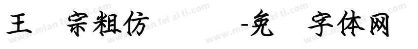 王汉宗粗仿隶书简字体转换