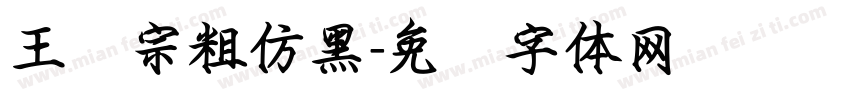 王汉宗粗仿黑字体转换