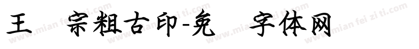王汉宗粗古印字体转换