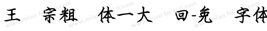 王汉宗粗圆体一大轮回字体转换