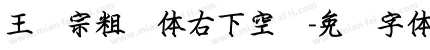 王汉宗粗圆体右下空阴字体转换