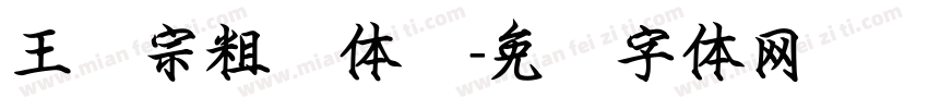 王汉宗粗圆体简字体转换
