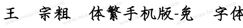王汉宗粗圆体繁手机版字体转换