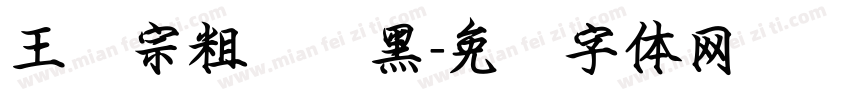 王汉宗粗圆叠黑字体转换