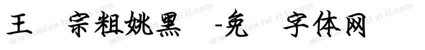 王汉宗粗姚黑简字体转换