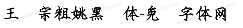 王汉宗粗姚黑简体字体转换