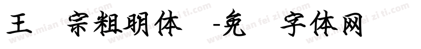 王汉宗粗明体简字体转换
