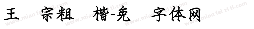 王汉宗粗标楷字体转换