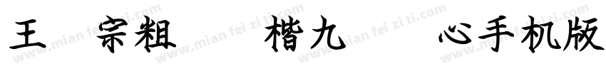 王汉宗粗标颜楷九宫实心手机版字体转换