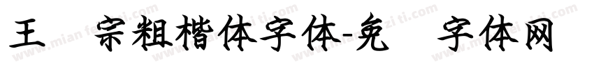 王汉宗粗楷体字体字体转换