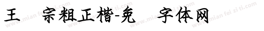 王汉宗粗正楷字体转换