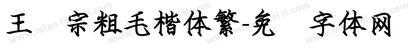 王汉宗粗毛楷体繁字体转换