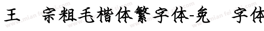 王汉宗粗毛楷体繁字体字体转换