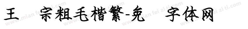 王汉宗粗毛楷繁字体转换