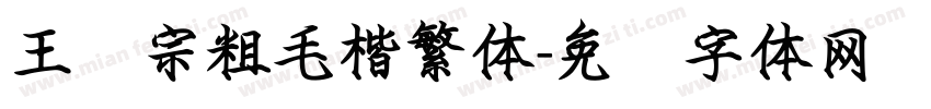 王汉宗粗毛楷繁体字体转换