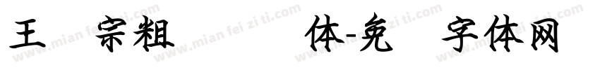 王汉宗粗综艺简体字体转换