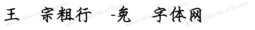 王汉宗粗行书字体转换