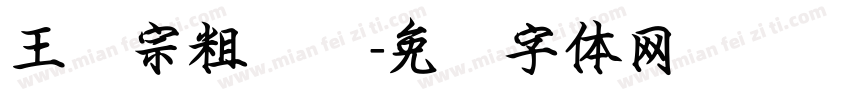 王汉宗粗隶书字体转换