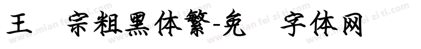 王汉宗粗黑体繁字体转换