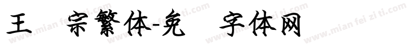 王汉宗繁体字体转换
