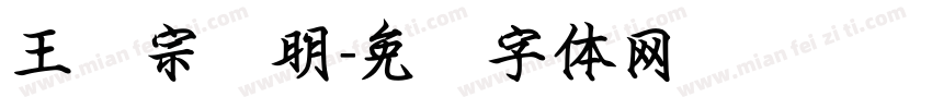 王汉宗细明字体转换