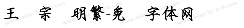王汉宗细明繁字体转换
