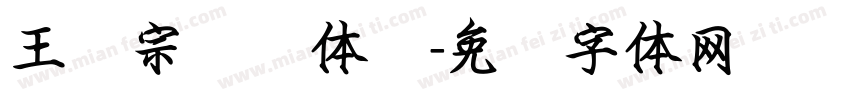 王汉宗综艺体简字体转换