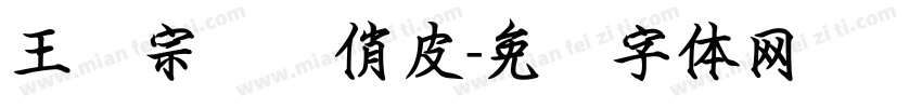 王汉宗综艺俏皮字体转换
