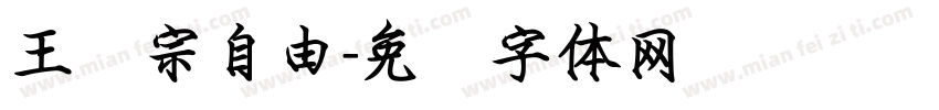 王汉宗自由字体转换