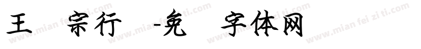 王汉宗行书字体转换