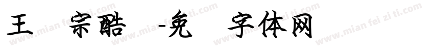 王汉宗酷丽字体转换