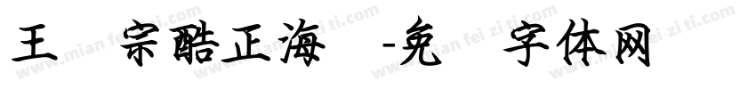 王汉宗酷正海报字体转换