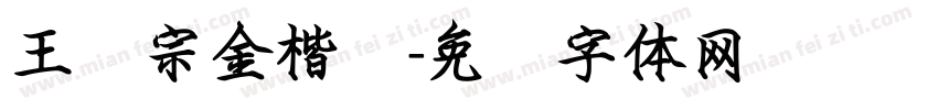 王汉宗金楷书字体转换