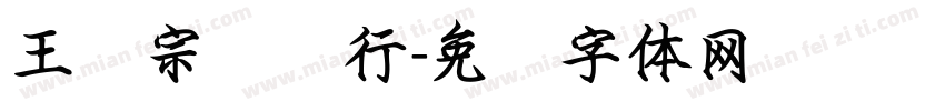 王汉宗钢笔行字体转换