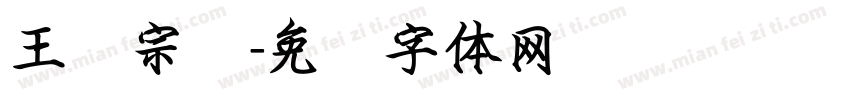 王汉宗颜字体转换