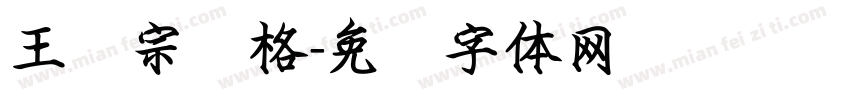王汉宗颜格字体转换
