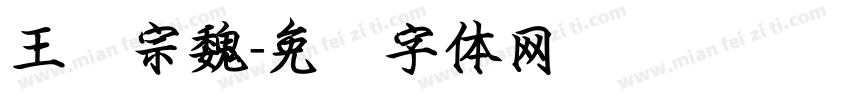 王汉宗魏字体转换