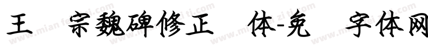 王汉宗魏碑修正简体字体转换