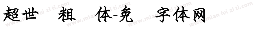 超世纪粗钢体字体转换