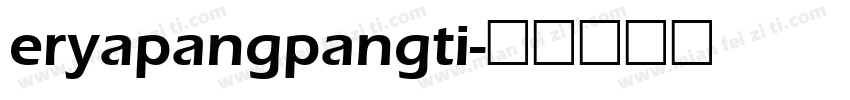 eryapangpangti字体转换