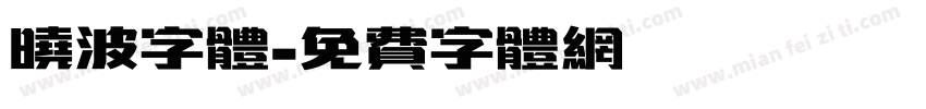 晓波字体字体转换
