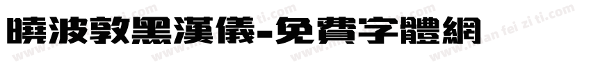 晓波敦黑汉仪字体转换