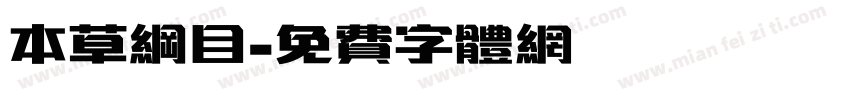 本草纲目字体转换