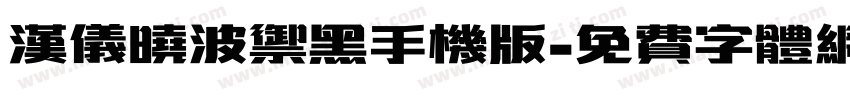 汉仪晓波御黑手机版字体转换